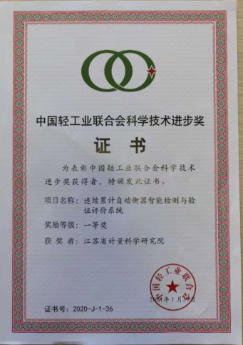 江蘇省計量研究院“連續(xù)累計自動衡器智能檢測與驗證評價系統(tǒng)”項目榮獲2020年度中國輕工業(yè)聯(lián)合會科技進步一等獎